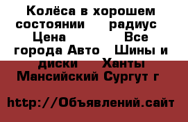 Колёса в хорошем состоянии! 13 радиус › Цена ­ 12 000 - Все города Авто » Шины и диски   . Ханты-Мансийский,Сургут г.